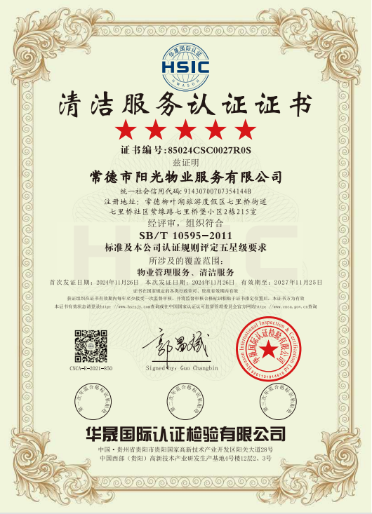 物業(yè)管理服務(wù)、清潔服務(wù)體系認(rèn)證證書(shū)